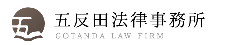 五反田法律事務所 gotanda law firm